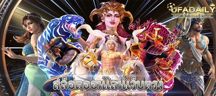 สล็อตออนไลน์เว็บตรง เล่นง่ายแตกหนัก