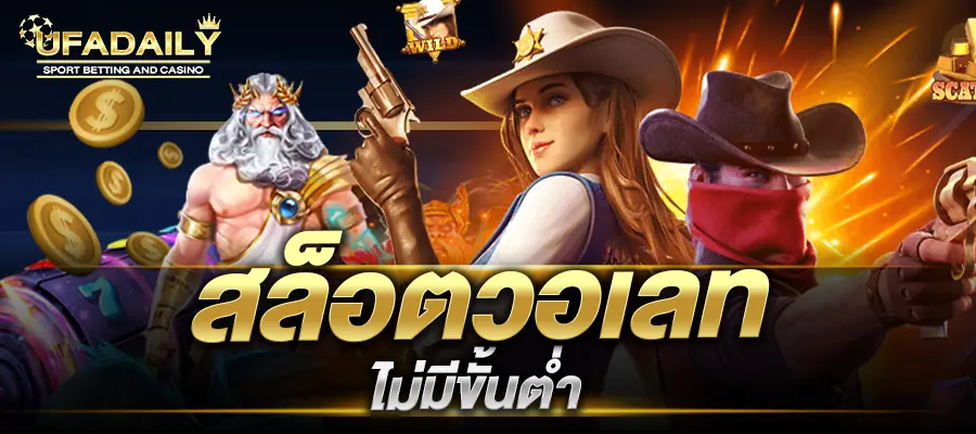 สล็อตวอเลท ไม่มีขั้นต่ำ สล็อต ฝากถอน true wallet